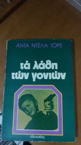 Τα λάθη των γονιών
