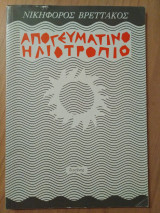 Απογευματινό ηλιοτρόπιο