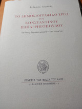 Το δημοσιογραφικό έργο του Κωνσταντίνου Παπαρρηγόπουλου