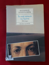 Τα εννιά πρόσωπα του Χριστού