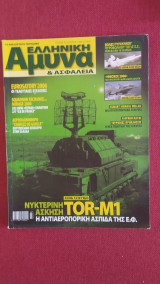 Ελληνική άμυνα και ασφάλεια τεύχος 05