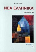 Νέα ελληνικά