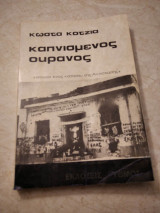 Καπνισμενος ουρανος