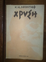 Χρυσή: Διήγημα από την κρητική ζωή: 1868