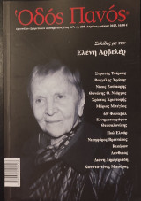 Οδός Πανός Σελίδες με την Ελένη Αρβελέρ
