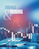 Επιχειρησεις και Οικονομια- Ειδική έκδοση Εφημεριδα Συντακτων