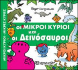 Οι Μικροί Κύριοι και οι Δεινόσαυροι