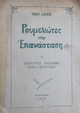 Ρουμελιώτες στην Επανάσταση - Δημήτριος Αινιάνας, Γερο-Πανουριάς