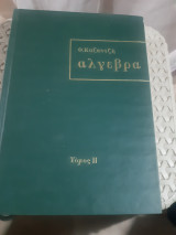 Αλγεβρα, τομος ΙΙ [Θ. Ν. Καζαντζής ,1971]