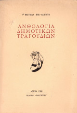 Ανθολογία δημοτικών τραγουδιών