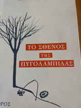 Το σθένος της πυγολαμπίδας