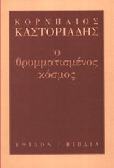Ο θρυμματισμένος κόσμος