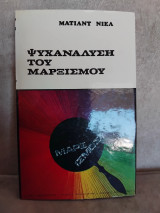 Ψυχανάλυση του Μαρξισμου