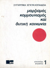 Μαρξισμός, κομμουνισμός και δυτική κοινωνία (Συγκριτική εγκυκλοπαίδεια)