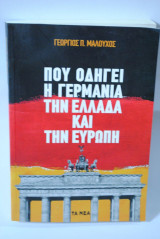 Που οδηγεί η Γερμανία την Ελλάδα και την Ευρώπη