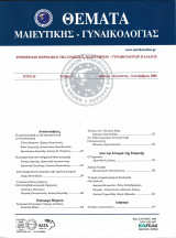 Θέματα Μαιευτικής Γυναικολογίας Έτος Κ' Τεύχος 3 ( Ιούλιος-Αύγουστος-Σεπτέμβριος 2006)