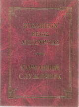 Εγκόλπιον Θείας Λειτουργίας