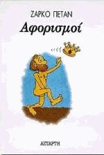 Αφορισμοί
