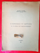 Ο ανθρωπισμός του Μακρυγιάννη κι η ουσία του Νεοελληνισμού