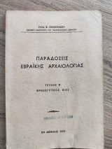 Παραδόσεις εβραϊκής αρχαιολογίας, τεύχος Β' θρησκευτικός βίος