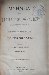 Μνημεία Της Ιστορίας Των Αθηναίων Τόμος Α', Τουρκοκρατία, δευτέρα έκδοσις 1891