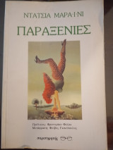 Παραξενιές
