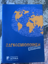 Παγκοσμιοποίηση ημερολόγιο 2004 εκπαιδευτήρια Δούκα