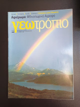 Περιοδικό Γεωτρόπιο τεύχος 442 4 Οκτωβριου 2008