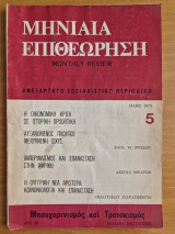 Μηνιαία Επιθεώρηση- Ανεξάρτητο Σοσιαλιστικό περιοδικό- Ελληνική έκδοση του Monthly Review- Τεύχος 5