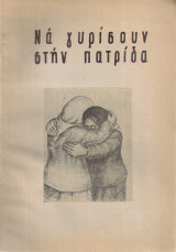 Να γυρίσουν στην πατρίδα