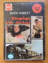 Σαφάρι στο Δελχί