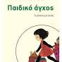 Παιδικό άγχος
