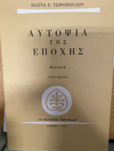 Αυτοψία της Εποχής
