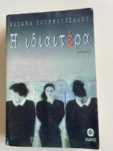 Η ιδιαιτέρα