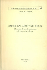 Ζαγόρι και δημοτική μούσα