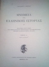 Μνημεια της ελληνικης ιστοριας Επιτομαι εγγραφων του βρετανικου υπουργειου των εξωτερικων Γενικη Αλληλογραφια / Ελλας Τομος 9ος ( Μερος Α & B)