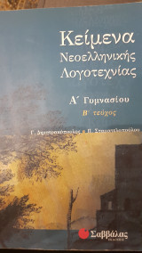 Κείμενα νεοελληνικής λογοτεχνίας Α΄ γυμνασίου