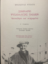 Σεμινάριο Ψυχανάλυσης Παιδιών: Ασυνείδητο και πεπρωμένα