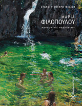 Μαρία Φιλοπούλου, Προσωπικοί Παράδεισοι
