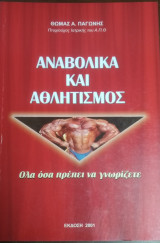 Αναβολικά και Αθλητισμός
