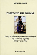 ΓΛΩΣΣΑΡΙΟ ΤΗΣ ΡΩΜΑΝΙ