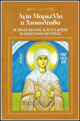 Αγία Μαρκέλλα η Χιοπολίτιδα - Η Πολύαθλος και Ένδοξη Παρθενομάρτυρας