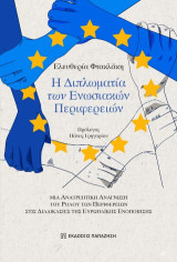 Η διπλωματία των Ενωσιακών Περιφερειών: Μια ανατρεπτική ανάγνωση του ρόλου των Περιφερειών στις διαδικασίες της Ευρωπαϊκής Ενοποίησης