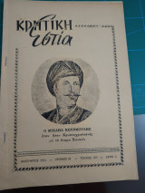 Κρητική Εστία 1961 Τεύχος 103