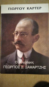 Ο ζωγράφος Γεώργιος Σ. Σαμαρτζής