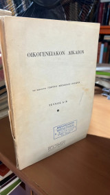 Οικογενειακον δικαιον-τευχος α-β