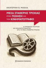 Μέσα σταθερής τροχιάς στην ποίηση και τον κινηματογράφο: Η έμπνευση ποιητών και κινηματογραφιστών από τα μέσα σταθερής τροχιάς