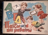Α Β Γ Δ Παίζω και μαθαίνω