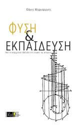 ΦΥΣΗ: Από τα σύγχρονα αδιέξοδα στη λογική της ιστορίας»