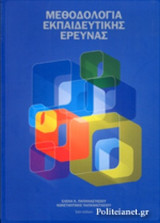 Μεθοδολογία εκπαιδευτικής έρευνας